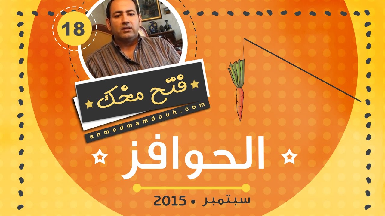 فتش عن الحافز. كيف تؤثر الحوافز في السلوك المجتمعي ونتائج السياسات والمشروعات العامة (م18)