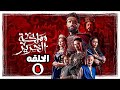 حصريا الحلقه رقم 6 من مسلسل مملكه الحرير كامل وحصري Full Hd كريم محمود عبدالعزيز 