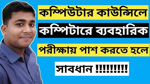 বাংলাদেশ কম্পিউটার কাউন্সিল | কম্পিউটার ব্যবহারিক পরীক্ষা | Computer Practical Exam | BCC Center