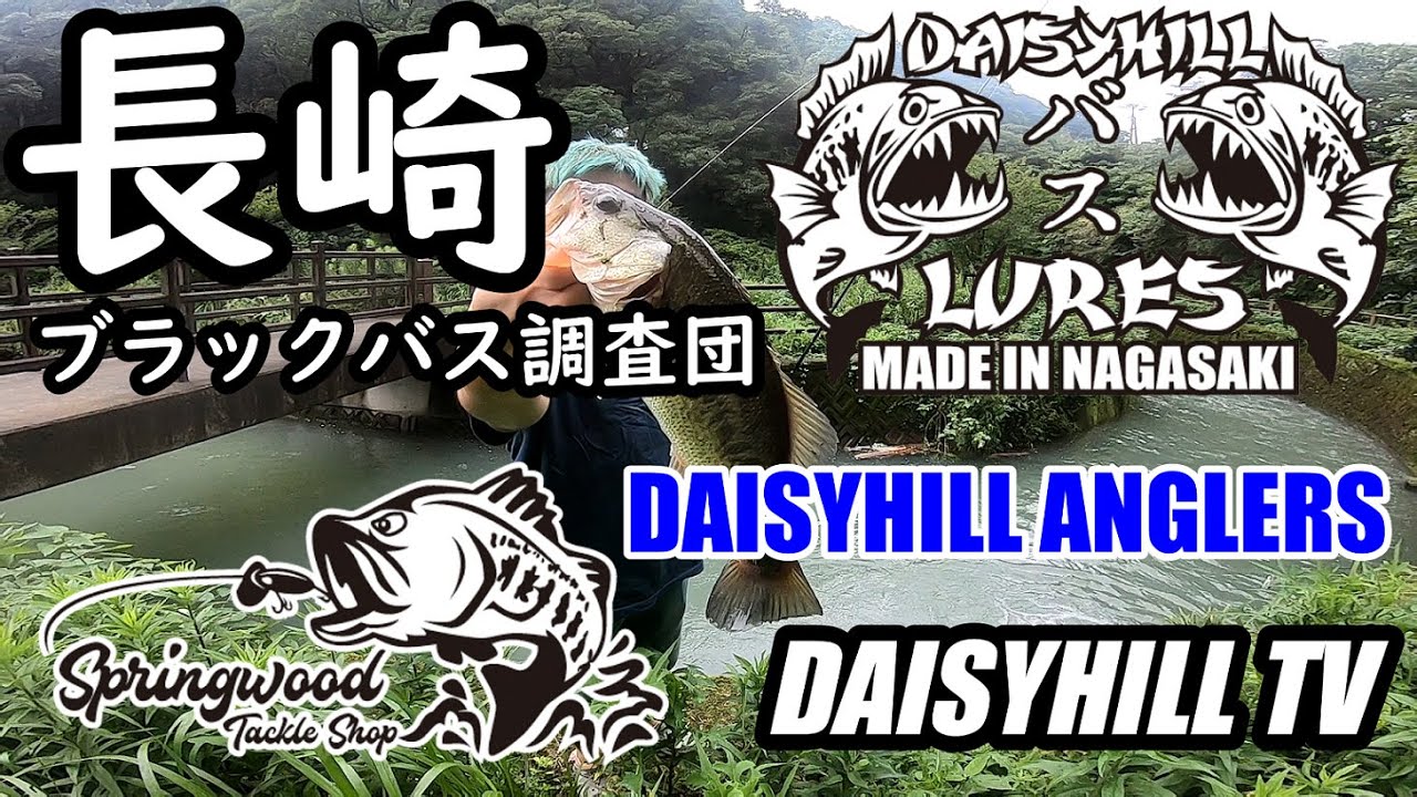 長崎バス釣り 長崎 どしゃ降りの中のバス釣りの旅 諫早市 長崎市 Youtube