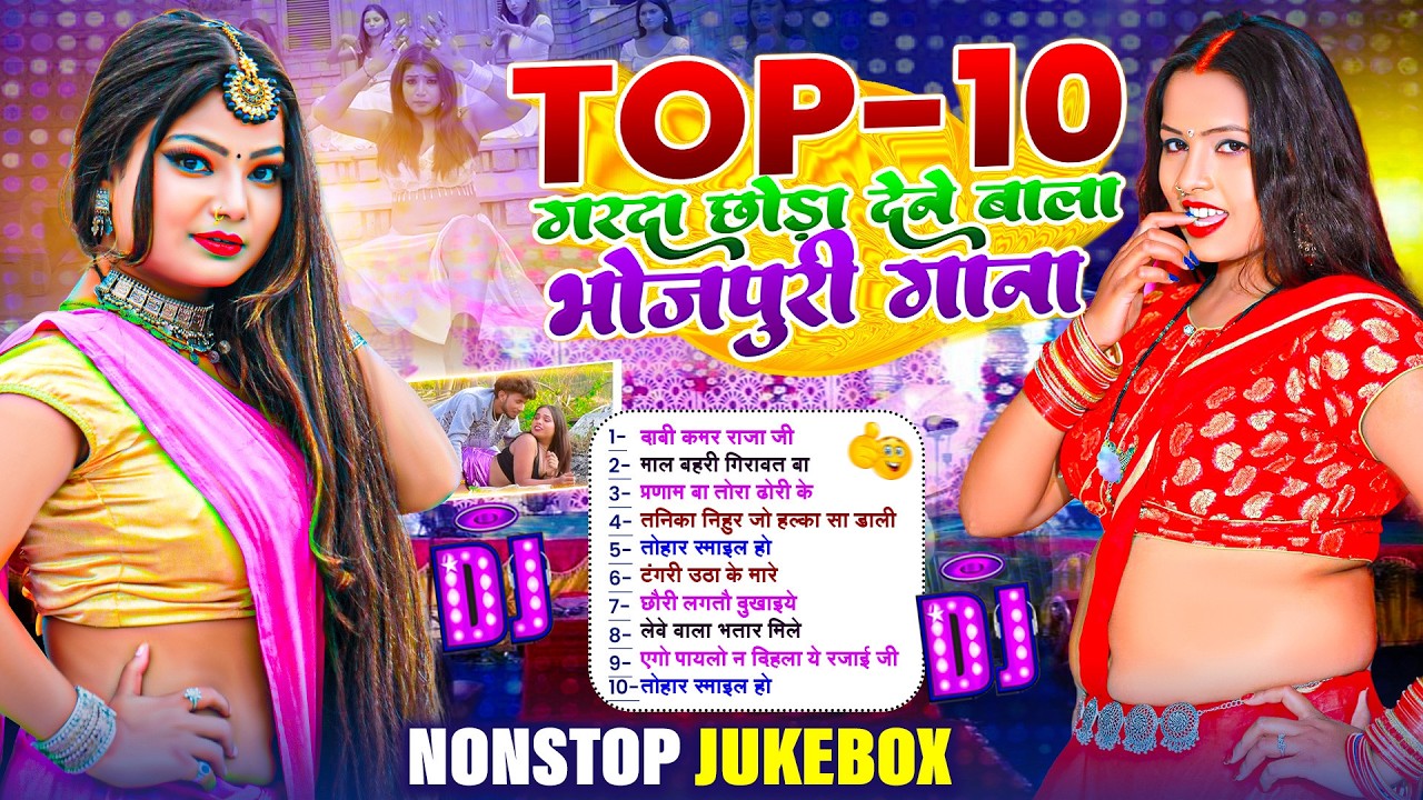 Top -10 भोजपुरी गाने | #Nonstop #आर्केस्ट्रा | New Bhojpuri Nonstop Song | #jukebox #Bhojpuri