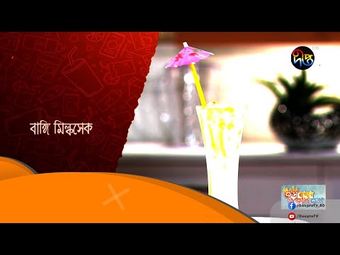 Sorbot Somahar | সুস্বাদু বাঙ্গি মিল্কশেক | Bangi Milkshake Recipe | সহজ ও স্বাস্থ্যকর l Deepto Tv