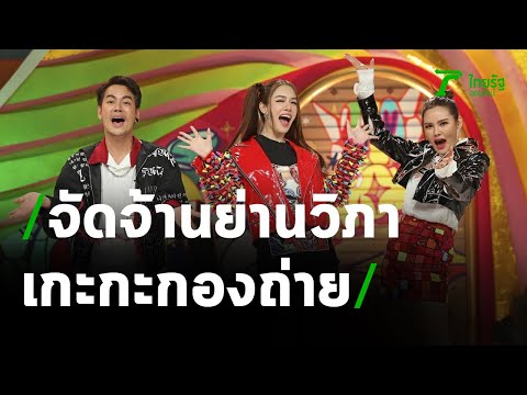 เกะกะกองถ่าย : จัดจ้านย่านวิภา EP.2 | 12-03-64 | บันเทิงไทยรัฐ