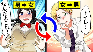 男女いれかわり