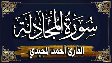 سورة المجادلة ( كاملة )| المصحف المرتل للقارئ : أحمد المجيدي _ Surat Al-Mujadila