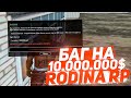 БАГ НА 10.000.000 РУБЛЕЙ НА РОДИНА РП GTA CRMP