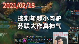 东北大鹌鹑0218P16小鱼人:披荆斩棘小肉驴,苏联大作真神气