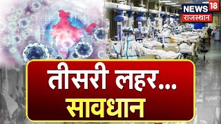 तीसरी लहर पर केंद्र ने जारी किया अलर्ट, क्या है R फैक्टर,,कैसे बढ़ते हैं केस ? | News18 Rajasthan