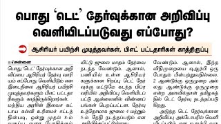 TRB - TET தேர்வு எப்பொழுது வரும்? - ANNUAL PLANNER படி தேர்வு அறிவிப்பு வருமா? - DETAILS