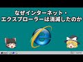 なぜインターネットエクスプローラーは消滅したのか【ゆっくり解説】