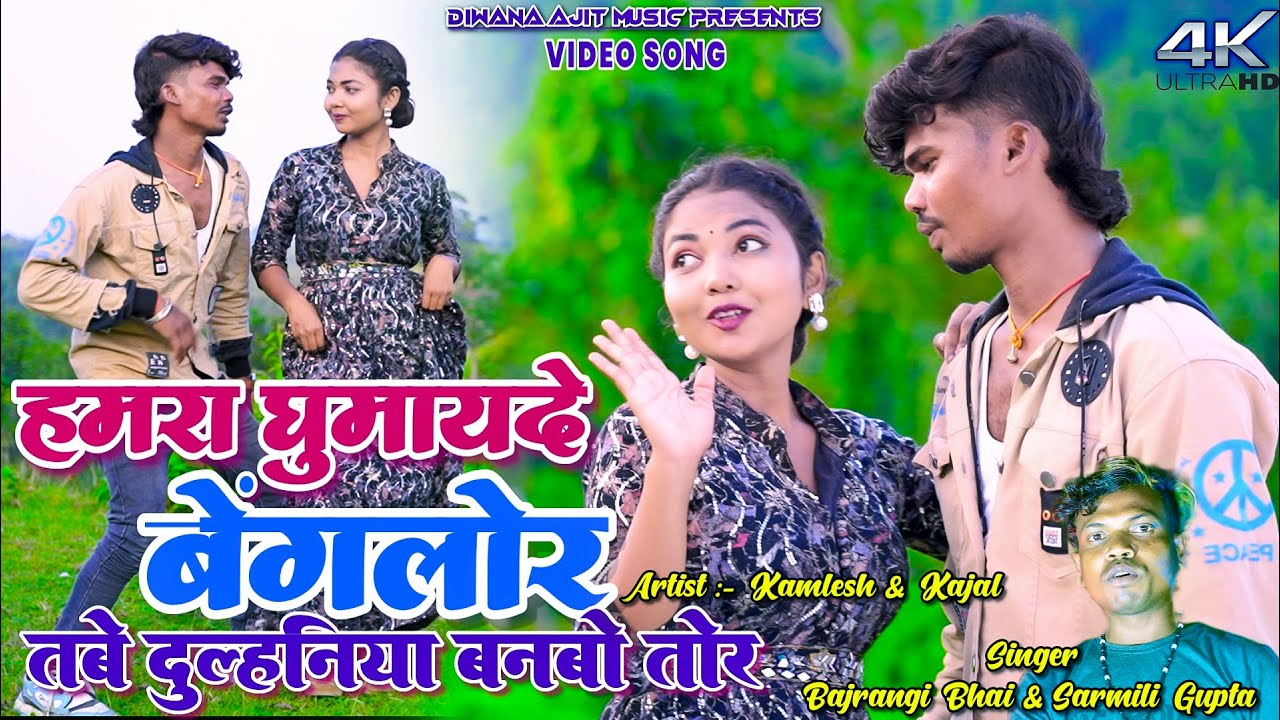 Hamra Ghumai De Baenglore || Kamlesh & Kajal || Bajrangi Bhai || Sarmili Gupta || New Khortha Video.
