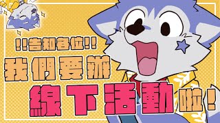 【雜談】今天聊天+線下活動告知！感冒還沒好真的好討厭... #快樂星期三【帕洛特★パロト】