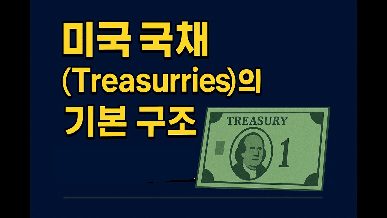 미국 국채 TBill TNote TBond 차이 쉽게 정리 투자 전 반드시 알아야 할 핵심