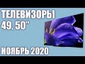 ТОП—8. Лучшие телевизоры 49, 50 дюймов 2020 года (Ноябрь). От бюджетных до топовых моделей!