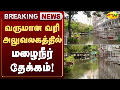 வருமான வரி அலுவலகத்தில் மழைநீர் தேக்கம்! | Chennai | IncomeTaxOffice | Jaya Plus