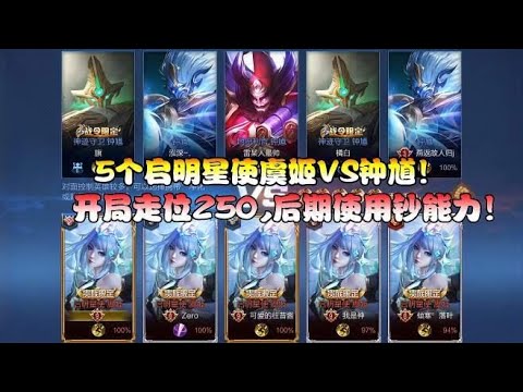 菜小鸟：5个启明星使虞姬VS钟馗！开局走位250，后期直接钞能力！