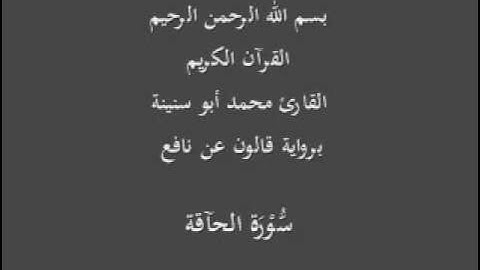 سورة الحآقة  برواية قالون عن نافع القارئ محمد أبو سنينة
