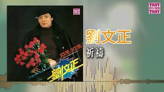劉文正 - 祈禱（東尼機構官方歌詞版）