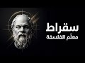 قصة الفيلسوف سقراط من البداية الى النهاية وثائقي كامل
