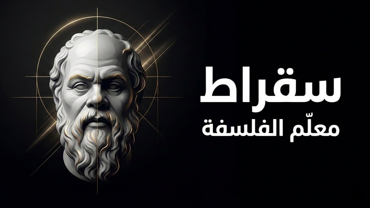 قصة الفيلسوف سقراط من البداية الى النهاية | وثائقي كامل