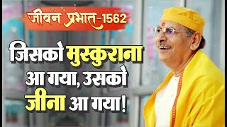 Jeevan Prabhat 1562 | जिसको मुस्कुराना आ गया, उसको जीना आ गया! | July 7, 2023 | Sudhanshu ji Maharaj