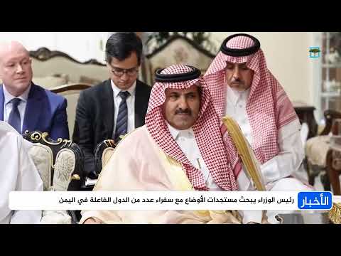 رئيس الوزراء اليمني يبحث مع سفراء دول الدعم مستجدات الأوضاع الاقتصادية والسياسية