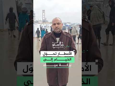 الأمطار تحول خيام النازحين في غزة إلى برك مياه وسط برد قارس