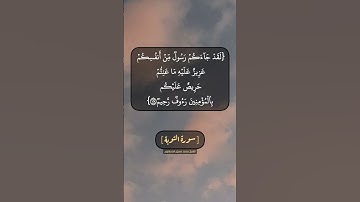 سورة التوبة الآية ١٢٨ و ١٢٩ بصوت الشيخ محمد صديق المنشاوي