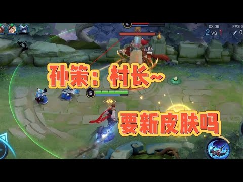 孙策：村长虎年能出皮肤，我就不要老婆