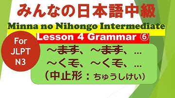 Minna no Nihongo Intermediate Lesson 4 Grammar⑥ for JLPT N3 || ～ますform、ますform、…（中止形）