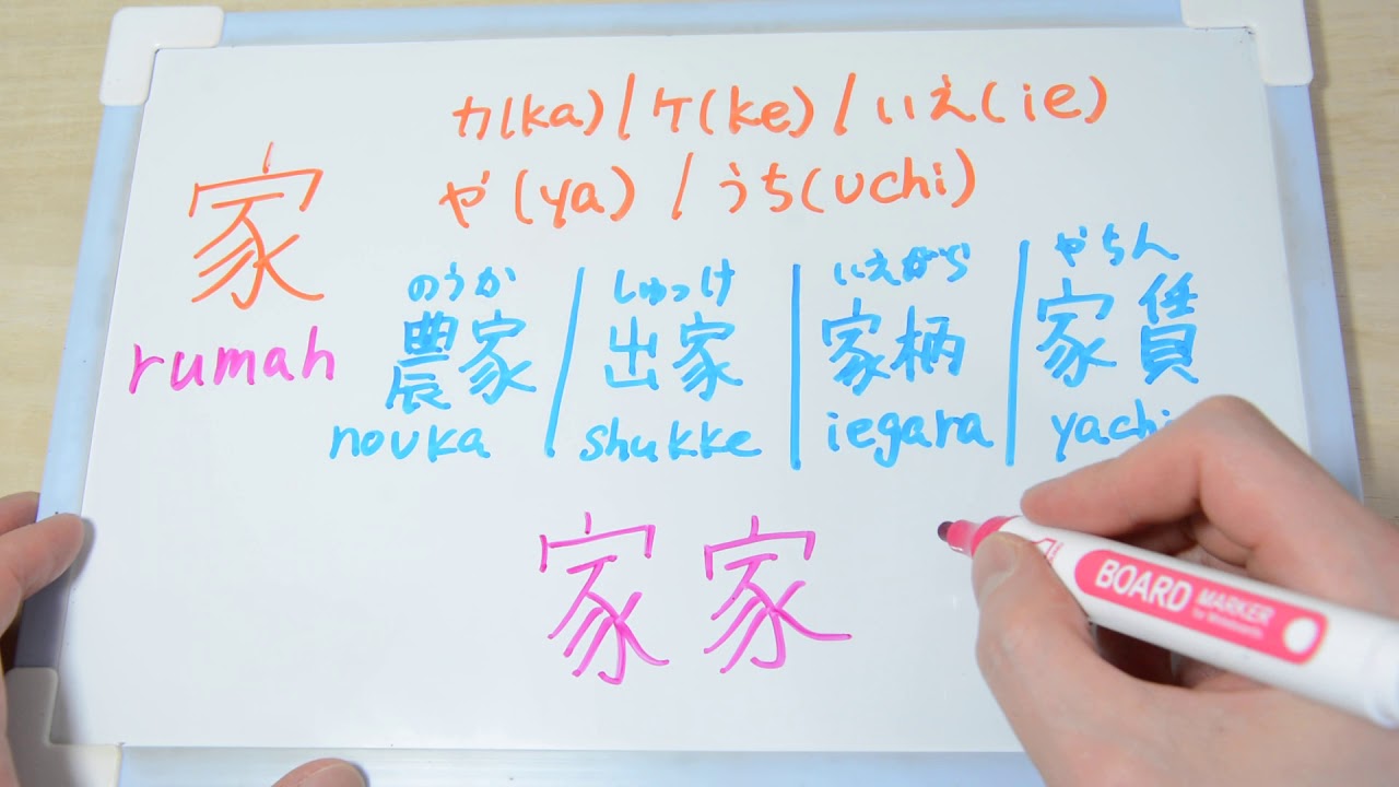 【Cara menulis kanji】Rumah 家 JLPT N4 日本語能力試験 漢字【Belajar bahasa jepang