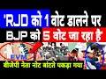 RJD को 1 वोट देने पर BJP को 5 वोट जा रहा है!, EVM में जमकर धांधली मच गया कोहराम