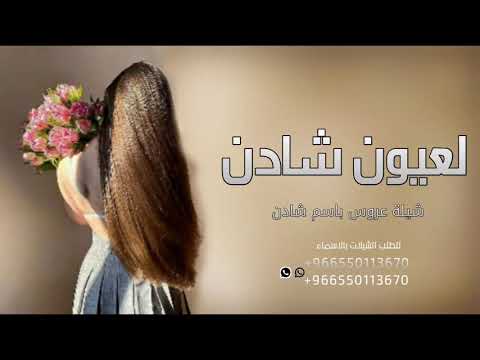 شيلة عروس باسم شادن 2021 لعيون شادن فاضت الاشعار شيلة باسم شادن مجانيه بدون حقوق 
