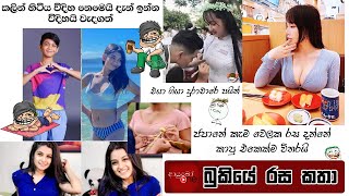 Bukiye Rasa Katha | Funny Fb Memes Sinhala | 2021 - 05 - 03 [ i ]