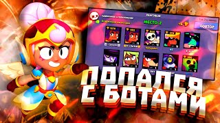 ТУТОРИАЛ КАК ЗАБАГАТЬ ПОДБОР/БОТЫ В ПОДБОРЕ?? / НОВЫЙ БАГ! (BRAWL STARS)