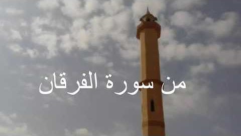 من سورة الفرقان بصوت القارئ /سمير اليمني