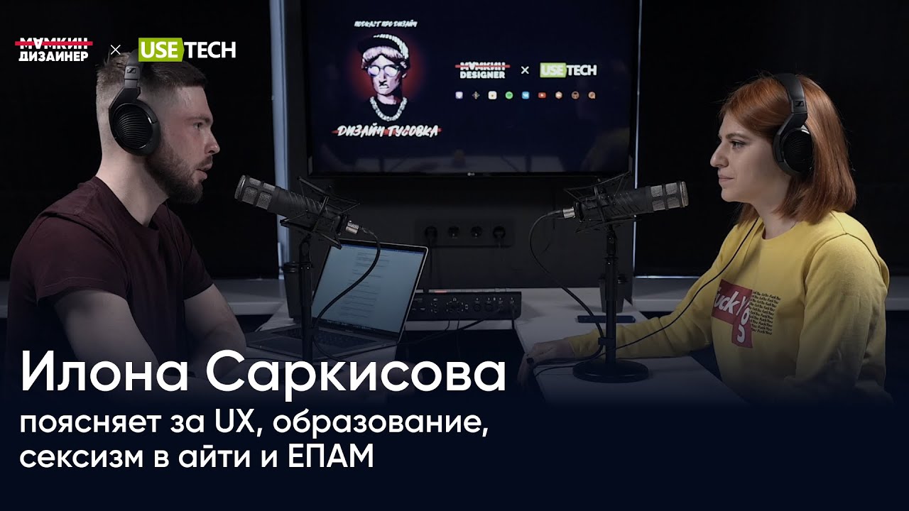 Илона Саркисова: поясняет за UX, образование, сексизм в айти и ЕПАМ