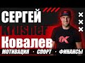 СЕРГЕЙ KRUSHER КОВАЛЕВ - ЧЕМПИОН МИРА ПО БОКСУ. О ЧЕМ ЭТОТ КАНАЛ?