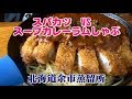 余市蒸留所レストラン　スパカツとスープカレーラムしゃぶ　北海道の旅