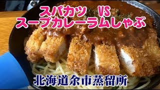 余市蒸留所レストラン　スパカツとスープカレーラムしゃぶ　北海道の旅
