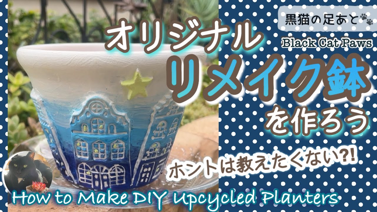 オリジナルのリメイク鉢を作ろう】Vol.309【マルシェ】【多肉植物
