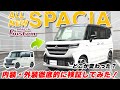 【三木スズキ】新型スペーシアカスタム ！前型との違いを内装・外装徹底的に比較検証！いったいどこがどのように変わったのか！？