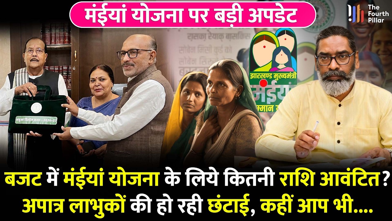 Maiya Yojana के लिये बजट में इतनी राशि का प्रावधान, कब तक आयेगा पैसा? अपात्र लाभुकों की छंटाई
