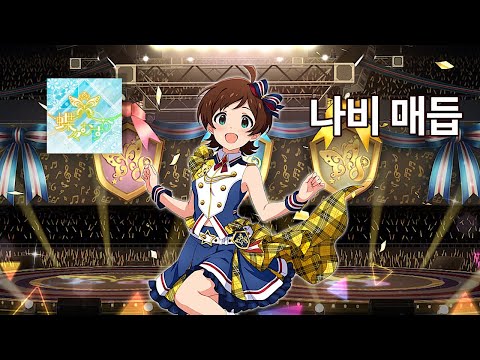 [밀리시타] 나비 매듭 (蝶々むすび) 솔로(개별음성) ver | 키노시타 히나타