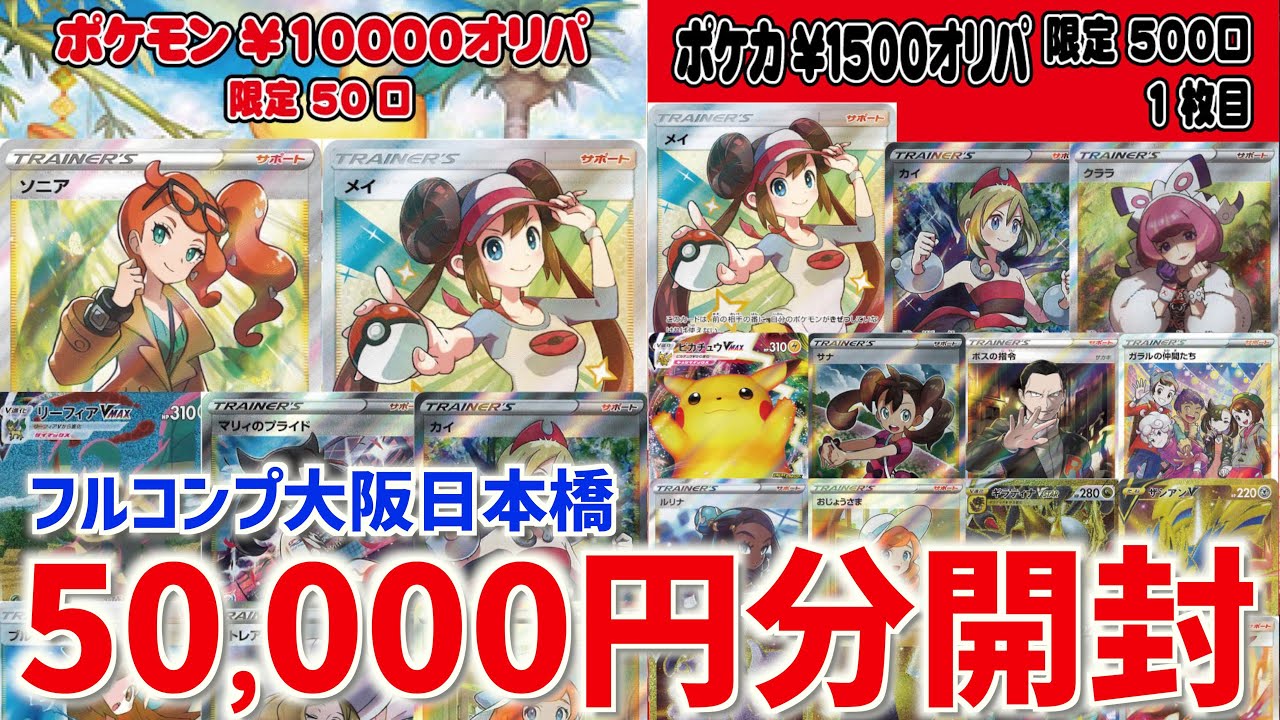 Unboxing] I bought 50,000 yen worth of original packs at the Full