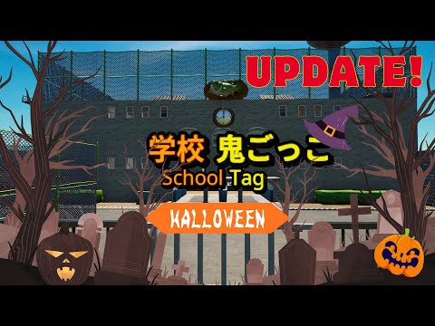 【アプデ】学校鬼ごっこにハロウィーンアップデート！【フォートナイト】【クリエイティブ】