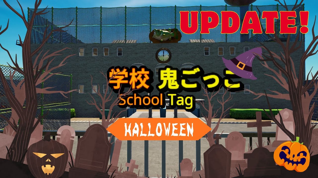 【アプデ】学校鬼ごっこにハロウィーンアップデート!【フォートナイト】【クリエイティブ】
