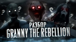 РАЗБОР GRANNY 4 THE REBELLION | ГРЕННИ 4 ВЫШЛА? | НОВЫЙ АНТАГОНИСТ?