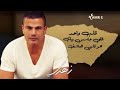 عودوني عنيك احبك عمرو دياب عن ابداع الاغنية دي