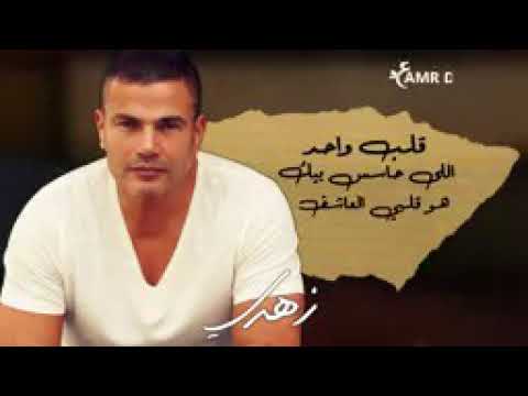 عودوني عنيك احبك عمرو دياب عن ابداع الاغنية دي